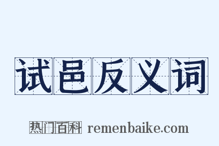 试邑反义词是什么意思的图片